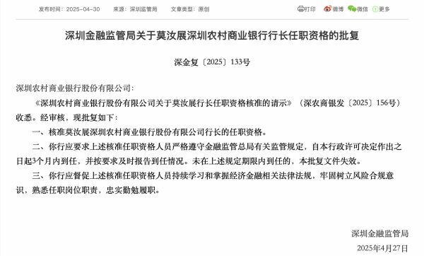 股票配资门户平台 深圳农村商业银行行长莫汝展任职资格获批