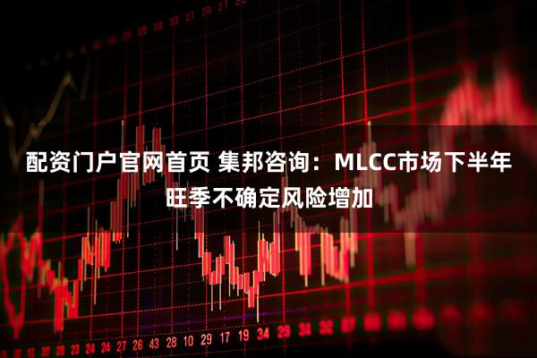 配资门户官网首页 集邦咨询：MLCC市场下半年旺季不确定风险增加
